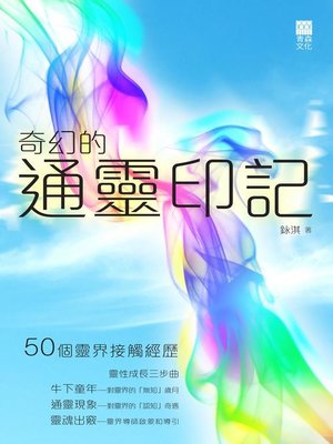 cover image of 奇幻的通靈印記